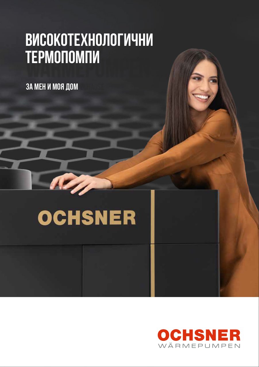 Високотехнологични термопомпи